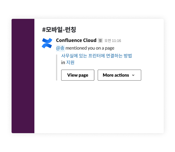 Slack에서 Confluence 사용하기