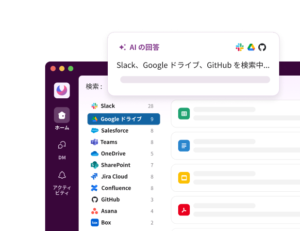 Slack の AI は、アプリケーション全体を検索して回答を見つけます。