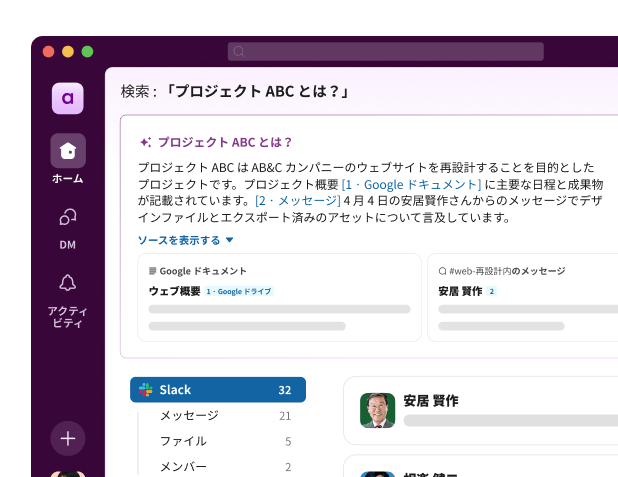 Slack の検索 UI が「プロジェクト ABC とは？」という質問に対する回答を表示している。